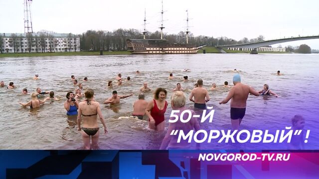 Новгородский клуб любителей зимнего плавания открыл 50-й сезон