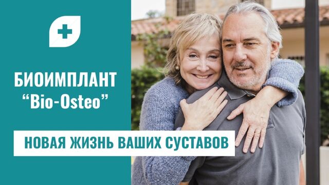 Биоимплант "Bio-Osteo" Отзывы наших пациентов