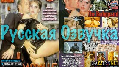 Bodyguard (1994) Порно трейлер с русским переводом порно с русской озвучкой инцест жесткий анал секс большие сиськи трах