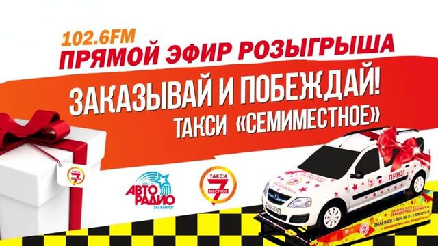 Запись прямого эфира розыгрыша призов от такси "СемиМестное" на "Авторадио-Таганрог" 102.6FM