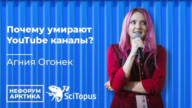 Агния Огонек - "Почему умирают YouTube каналы?". Закрытый Митап Научпоп Блогеров. Нефорум Арктика. Ледокол Ленин