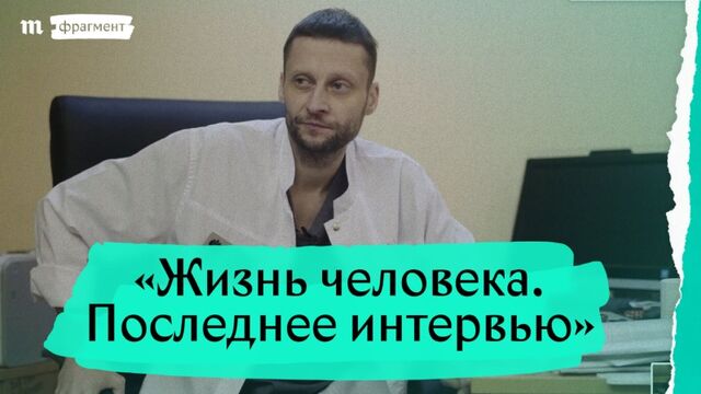 «Жизнь человека. Последнее интервью». Фрагмент
