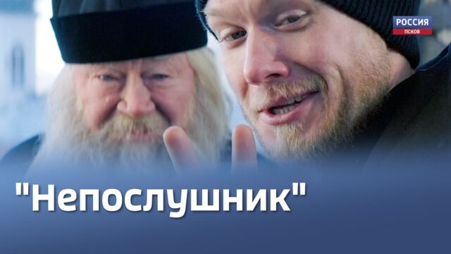 Громкая премьера во всех кинотеатрах страны. Как приняли псковичи «НЕпослушника»?