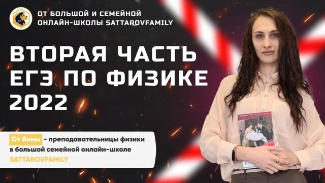 Вторая часть ЕГЭ по физике 2022 // SATTAROVFAMILY