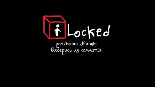 ILocked - реальные квесты | Волгоград
