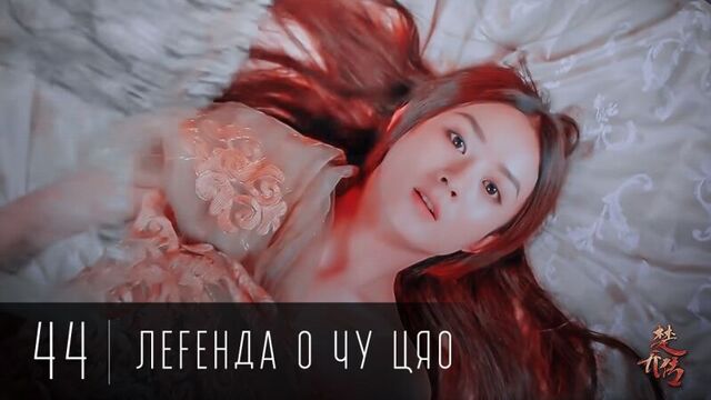 [44/58] Легенда о Чу Цяо / Legend of Chu Qiao / Princess Agents / 楚乔传