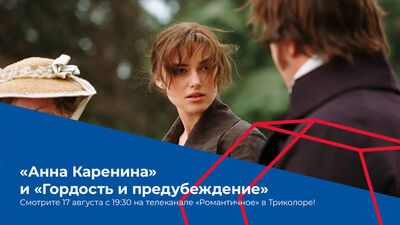 Фильмы с Кирой Найтли на телеканале «Романтичное» в Триколоре