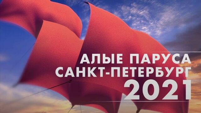Трансляция праздника «Алые паруса» в Санкт-Петербурге