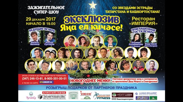 "Эксклюзив Яна ел кичэсе" 29 декабря, Империя, (347)246-13-81