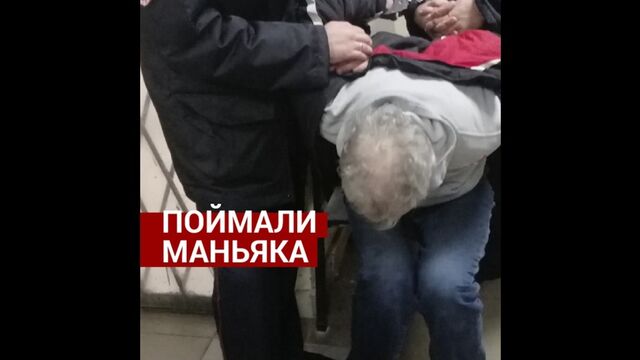 Поймали маньяка