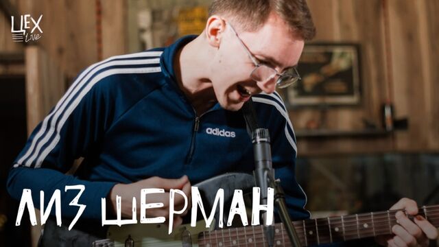 Лиз шерман: Цех live