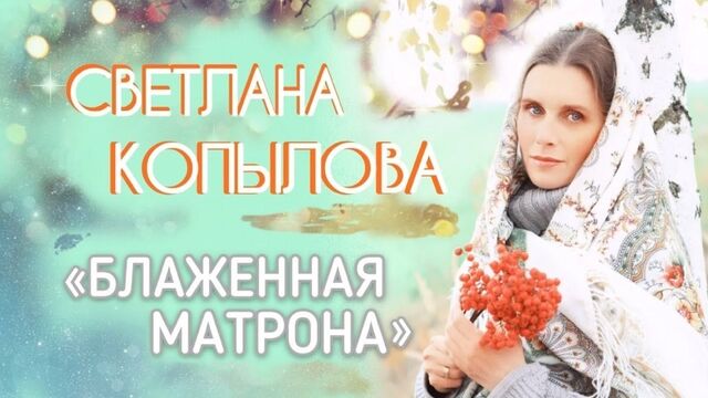«БЛАЖЕННАЯ МАТРОНА». Очень красивая песня и клип. Исполняет Светлана Копылова