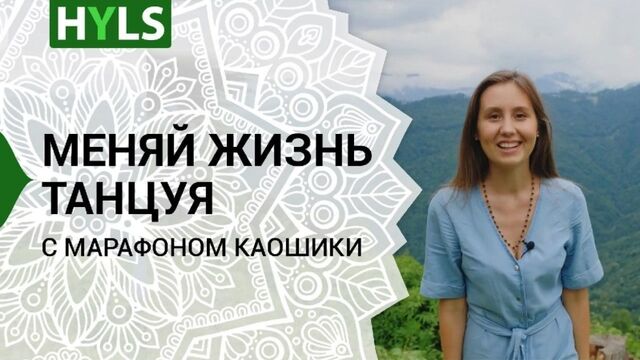 Ура! Марафон каошики HYLS 21 день. Учимся танцевать каушики вместе