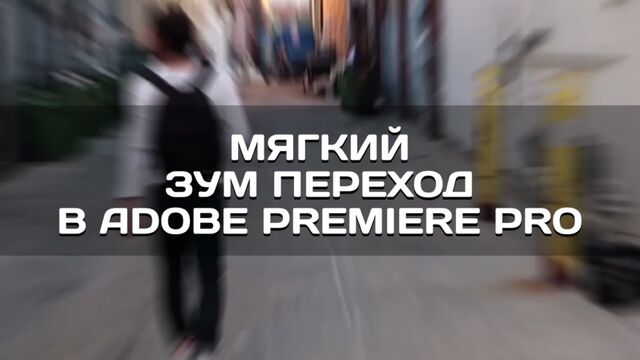 Мягкий зум переход в Adobe Premiere Pro