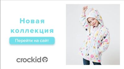 Crockid_новая коллекция