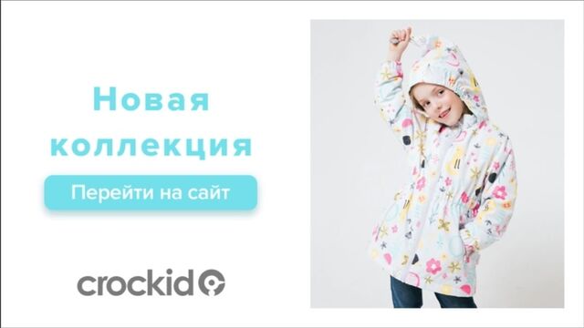 Crockid_новая коллекция