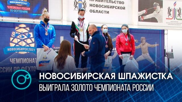Новосибирская шпажистка Любовь Шутова завоевала золото на Чемпионате России