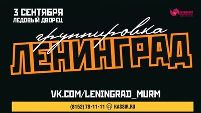 Ленинград в Мурманске: 20 лет на радость!