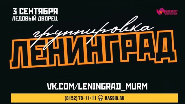 Ленинград в Мурманске: 20 лет на радость!