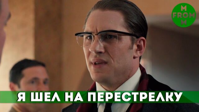Лучший момент - Легенда (Я шел на перестрелку!)