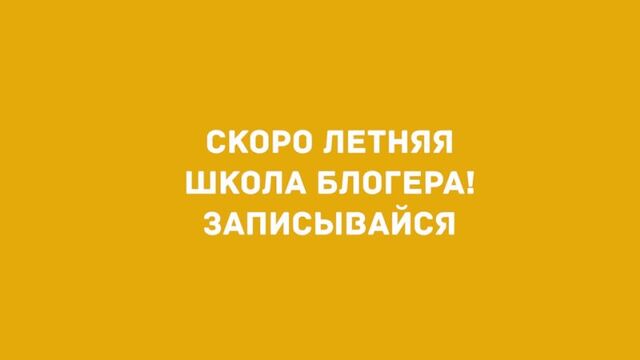 Отзывы ребят с Весенних каникул для блогеров!