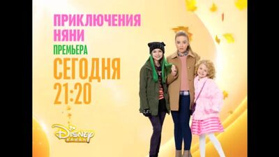 «Приключения няни». Премьера на Канале Disney!