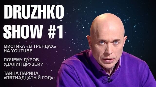 [Druzhko Show] Дружко Шоу #1