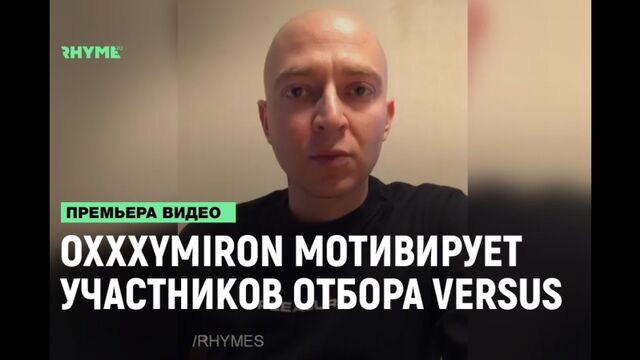 Oxxxymiron мотивирует участников отбора Versus Fresh Blood [Рифмы и Панчи]