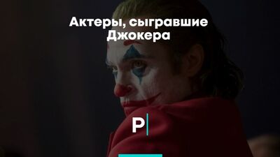 Актеры, сыгравшие Джокера