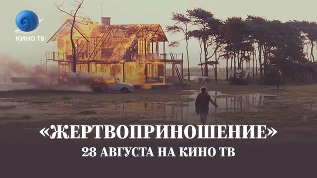 «Жертвоприношение» на Кино ТВ
