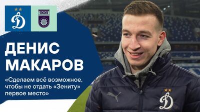 Денис Макаров: «Сделаем всё возможное, чтобы не отдать «Зениту» первое место»