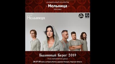 Видеоприглашение на "Былинный Берег" от группы "Мельница"