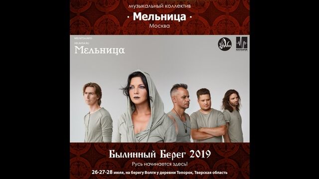 Видеоприглашение на "Былинный Берег" от группы "Мельница"