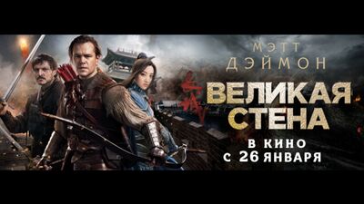 Тизер «ВЕЛИКАЯ СТЕНА» в кино с 26 января (Интерфильм Дистрибьюшн)