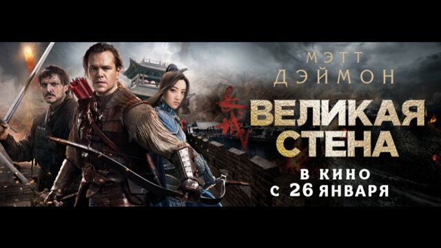 Тизер «ВЕЛИКАЯ СТЕНА» в кино с 26 января (Интерфильм Дистрибьюшн)