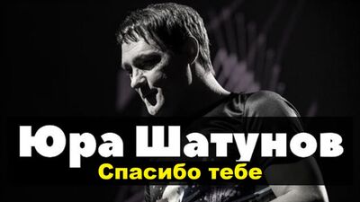 Премьера! Юрий Шатунов - Спасибо Тебе (фан клип)