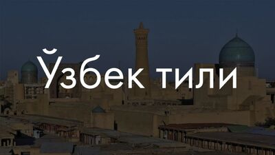 Узбекский язык Сейчас объясню!