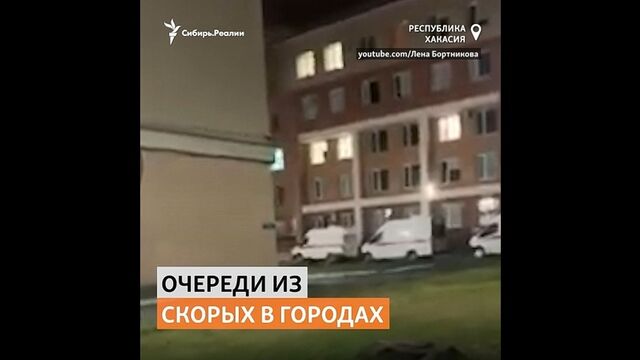 Скорая не едет, мест в больницах нет, лекарства – закончились | Сибирь.Реалии