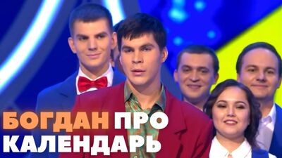 КВН Плюшки им. Ярослава Мудрого - Про календарь