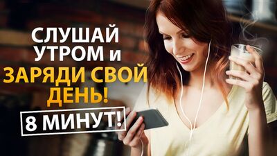 Утренние Аффирмации, которые Сделают День СЧАСТЛИВЫМ! 