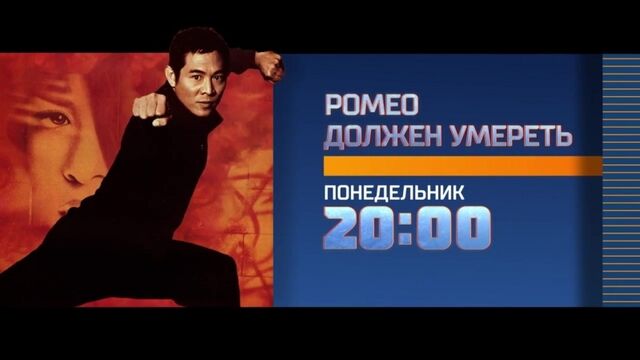 Ромео должен умереть 19 марта на РЕН ТВ