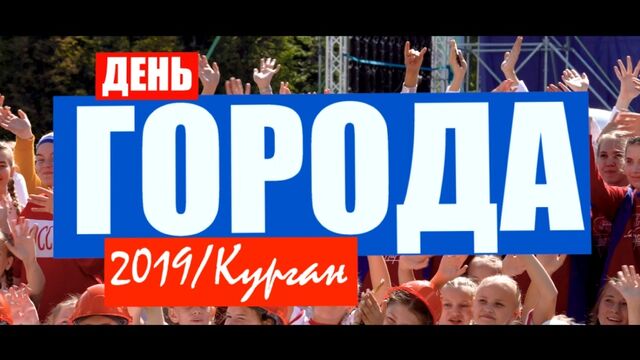 Центр танца "Парадокс" (Курган / Тюмень) День города -2019
