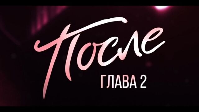 После. Глава 2 | Премьера дублированного фрагмента