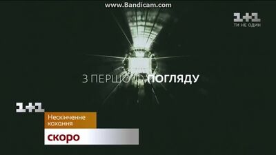 Нескінченне кохання – скоро на 1+1