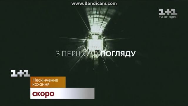 Нескінченне кохання – скоро на 1+1