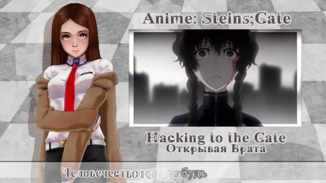 [Steins;Gate RUS cover] Rin – Hacking to the Gate