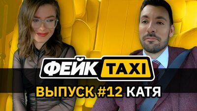 Фейк TAXI #12. Катя