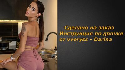 Vveryss - Darina 1 видео | Инструкция по дрочке | Jerk off instruction (заказное)