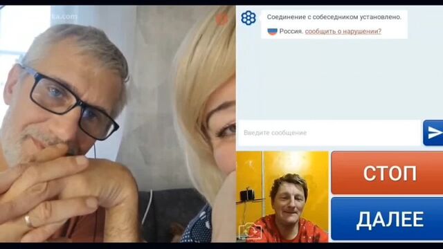 Семейная пара в чат рулетка 2022 год