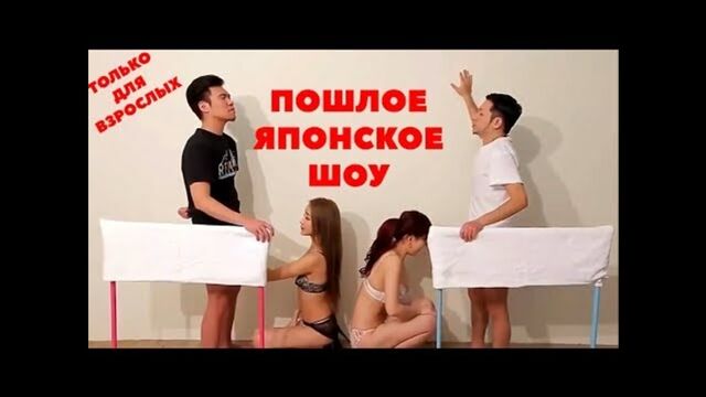 ПОШЛОЕ ЯПОНСКОЕ ШОУ для взрослых В КОНЦЕ ШОК
